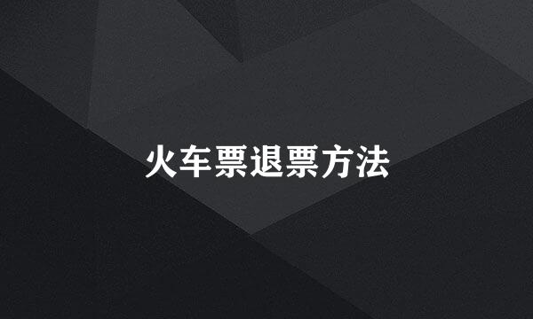 火车票退票方法