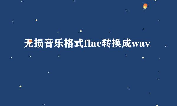 无损音乐格式flac转换成wav