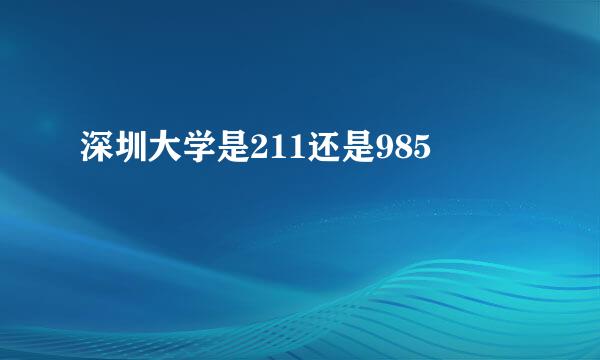 深圳大学是211还是985