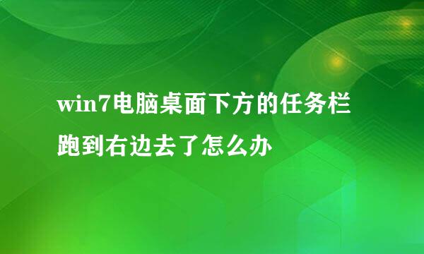 win7电脑桌面下方的任务栏跑到右边去了怎么办