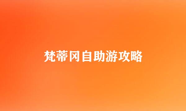 梵蒂冈自助游攻略