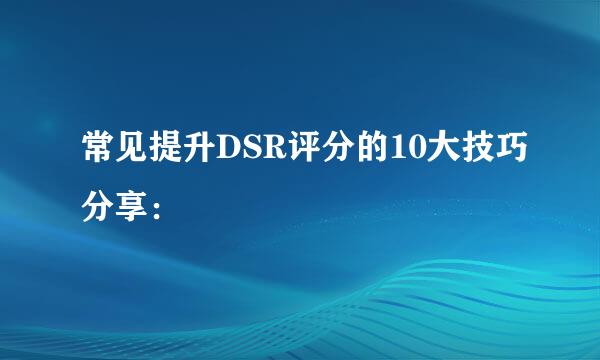 常见提升DSR评分的10大技巧分享：