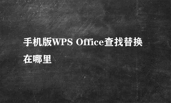 手机版WPS Office查找替换在哪里