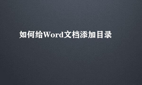 如何给Word文档添加目录
