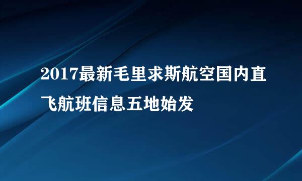 2017最新毛里求斯航空国内直飞航班信息五地始发