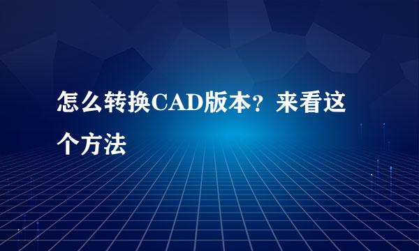 怎么转换CAD版本？来看这个方法