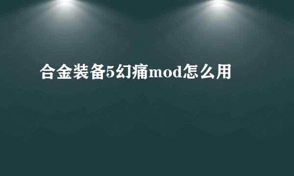 合金装备5幻痛mod怎么用