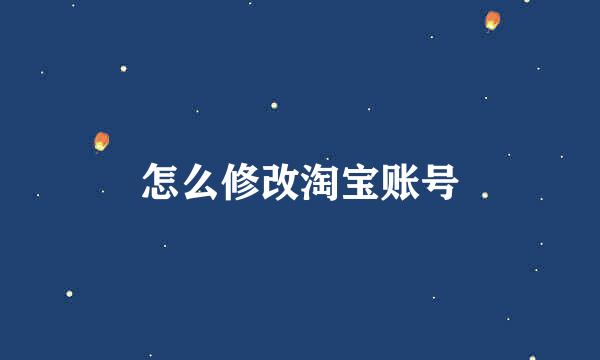 怎么修改淘宝账号