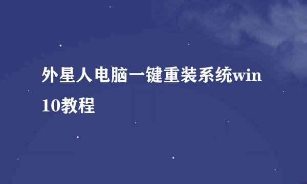 外星人电脑一键重装系统win10教程