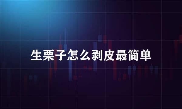 生栗子怎么剥皮最简单