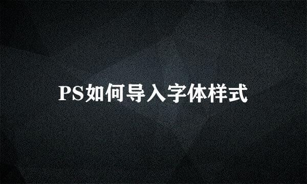 PS如何导入字体样式