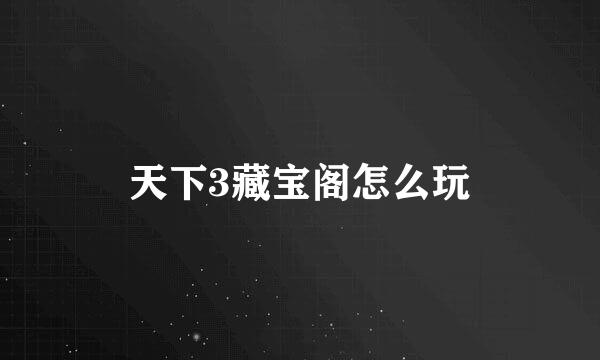 天下3藏宝阁怎么玩