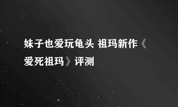 妹子也爱玩龟头 祖玛新作《爱死祖玛》评测