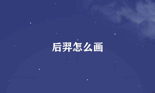 后羿怎么画