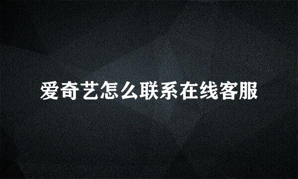 爱奇艺怎么联系在线客服