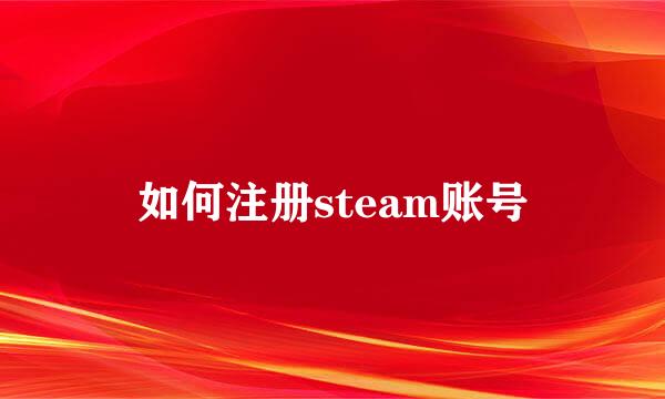 如何注册steam账号