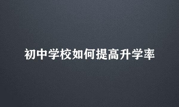 初中学校如何提高升学率