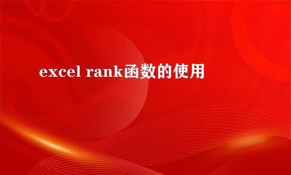 excel rank函数的使用