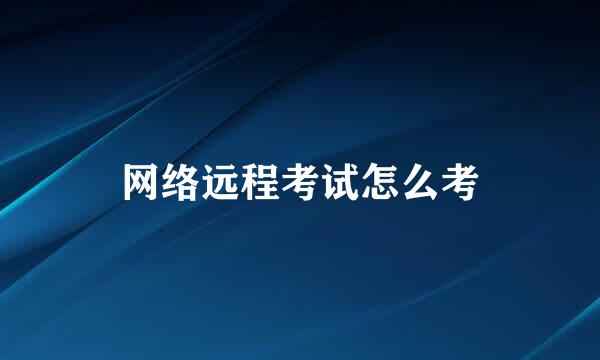 网络远程考试怎么考