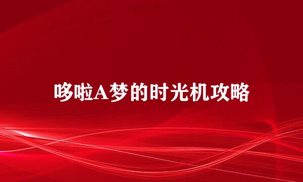 哆啦A梦的时光机攻略