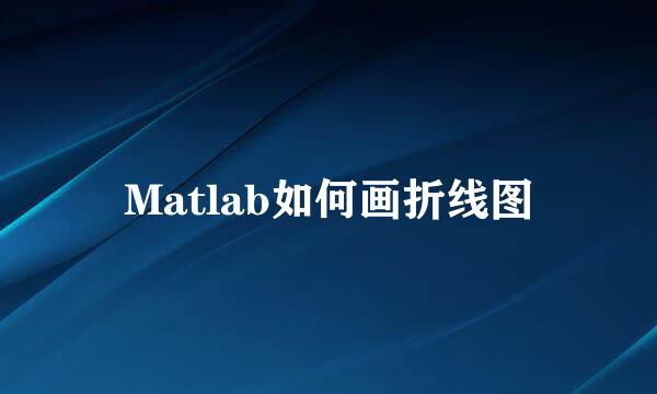 Matlab如何画折线图