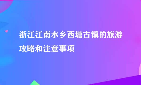 浙江江南水乡西塘古镇的旅游攻略和注意事项