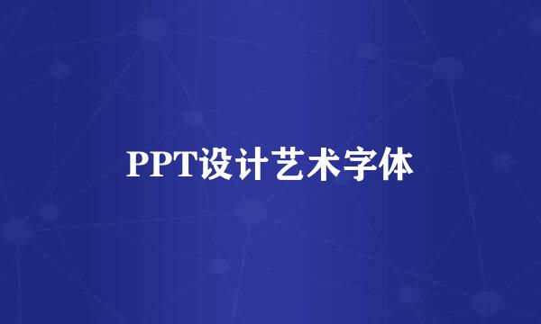 PPT设计艺术字体