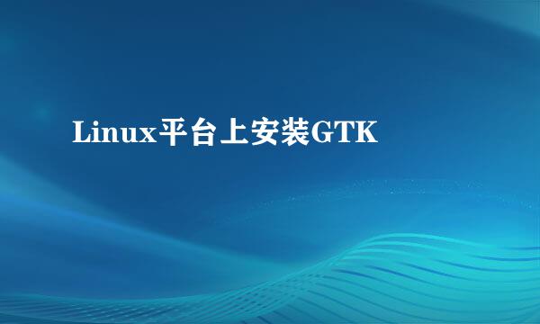 Linux平台上安装GTK