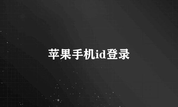 苹果手机id登录