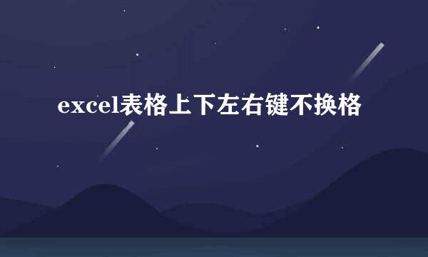 excel表格上下左右键不换格