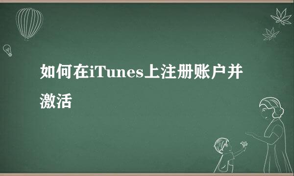 如何在iTunes上注册账户并激活