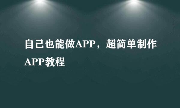 自己也能做APP，超简单制作APP教程