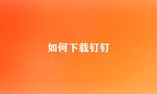 如何下载钉钉