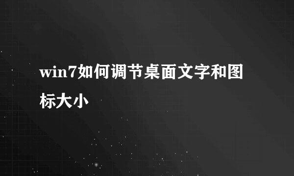 win7如何调节桌面文字和图标大小