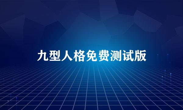 九型人格免费测试版