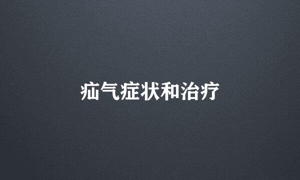 疝气症状和治疗