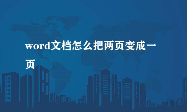 word文档怎么把两页变成一页