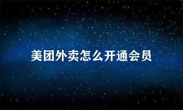 美团外卖怎么开通会员