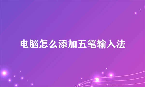 电脑怎么添加五笔输入法