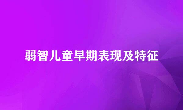 弱智儿童早期表现及特征