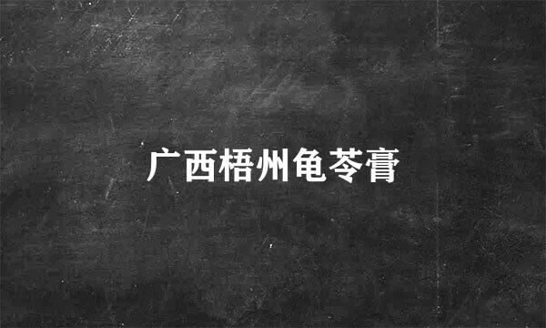 广西梧州龟苓膏