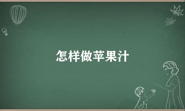 怎样做苹果汁