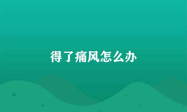 得了痛风怎么办