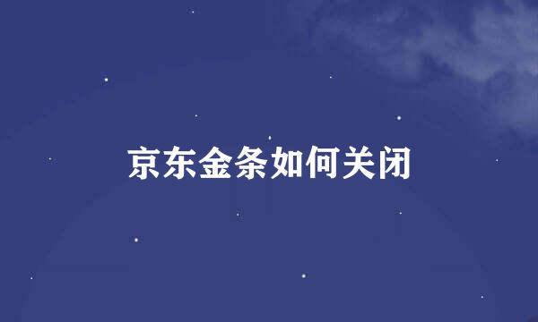 京东金条如何关闭