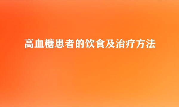 高血糖患者的饮食及治疗方法