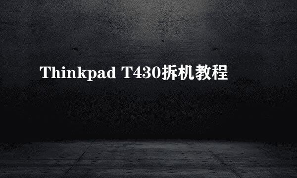 Thinkpad T430拆机教程
