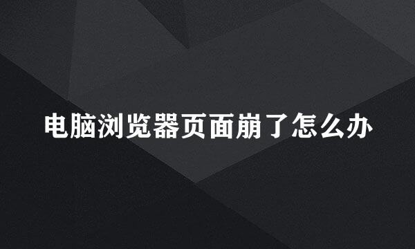 电脑浏览器页面崩了怎么办