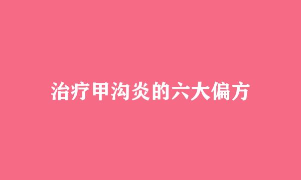 治疗甲沟炎的六大偏方