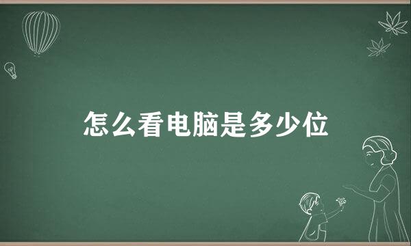 怎么看电脑是多少位