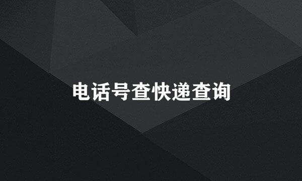 电话号查快递查询